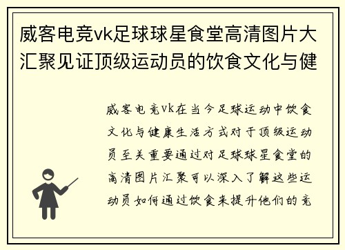 威客电竞vk足球球星食堂高清图片大汇聚见证顶级运动员的饮食文化与健康生活方式