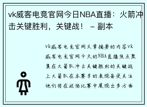 vk威客电竞官网今日NBA直播：火箭冲击关键胜利，关键战！ - 副本