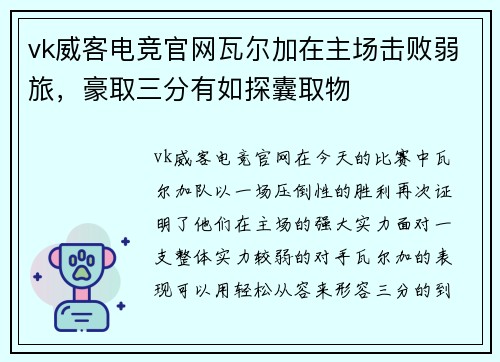 vk威客电竞官网瓦尔加在主场击败弱旅，豪取三分有如探囊取物