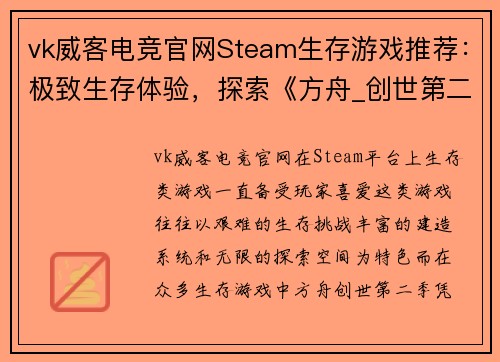 vk威客电竞官网Steam生存游戏推荐：极致生存体验，探索《方舟_创世第二季》泰克耕地功能 - 副本