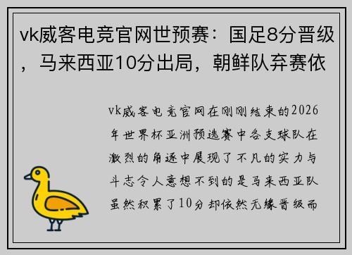 vk威客电竞官网世预赛：国足8分晋级，马来西亚10分出局，朝鲜队弃赛依然出线的背后故事 - 副本