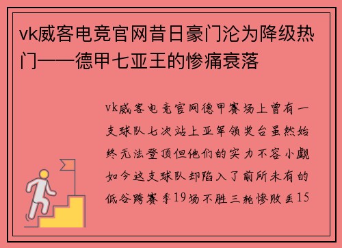 vk威客电竞官网昔日豪门沦为降级热门——德甲七亚王的惨痛衰落