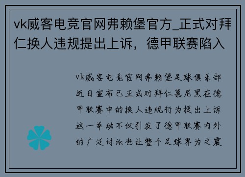 vk威客电竞官网弗赖堡官方_正式对拜仁换人违规提出上诉，德甲联赛陷入争议漩涡 - 副本